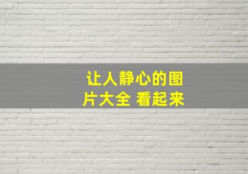 让人静心的图片大全 看起来